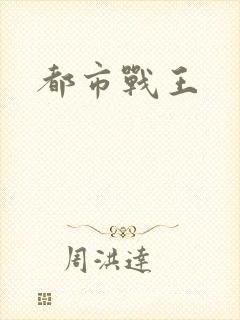 都市战王