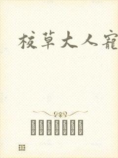 校草大人宠上瘾