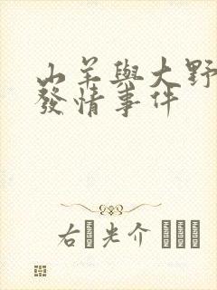 山羊与大野狼的发情事件