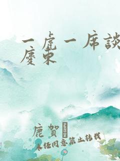 一虎一席谈 孔庆东