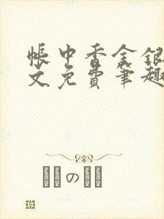 帐中香金银花全文免费笔趣阁