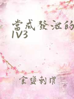 当成发泄的玩具1V3