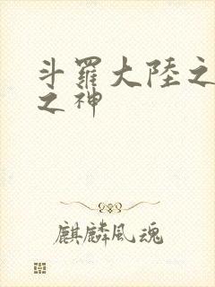 斗罗大陆之天灭之神
