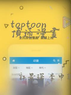toptoon顶通漫画