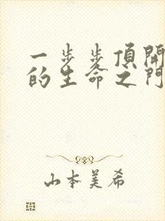 一步步顶开老师的生命之门