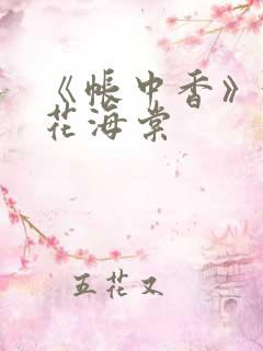 《帐中香》金银花海棠