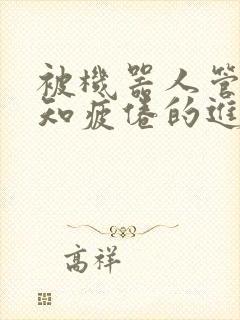 被机器人管家不知疲倦的进入