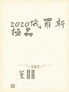 zozo俄罗斯极品