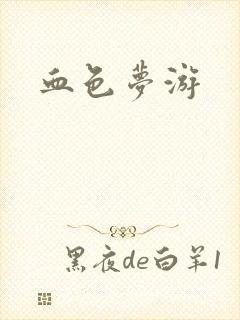 血色梦游