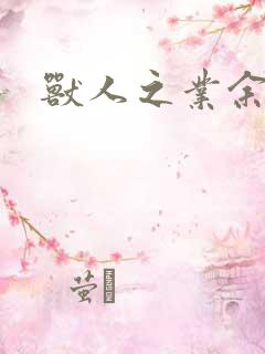 兽人之业余兽医