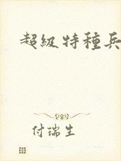 超级特种兵萧扬