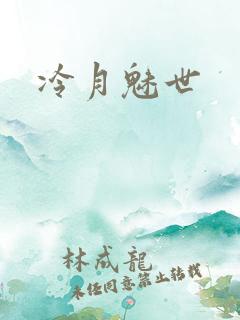 冷月魅世