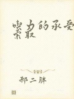 吃力的承受他的索取