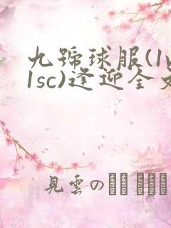 九号球服(1v1sc)逢迎全文阅读