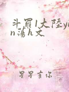 斗罗1大陆yin荡h文