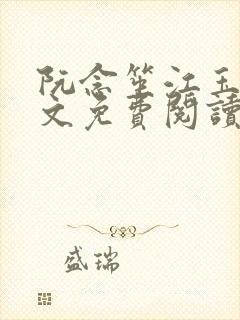 阮念笙江玉楼全文免费阅读