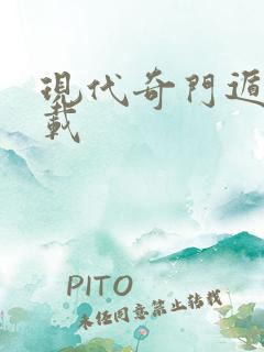 现代奇门遁甲下载