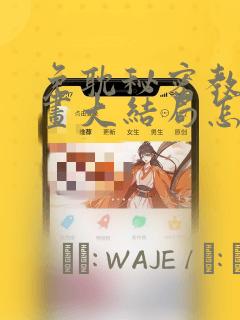 免耽秘密教学漫画大结局怎么样