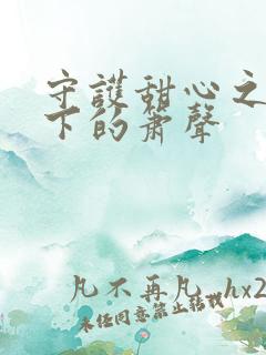 守护甜心之月光下的箫声