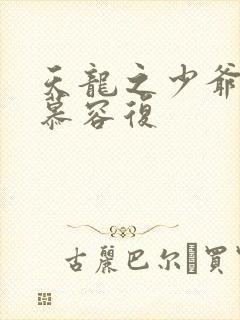 天龙之少爷就是慕容复