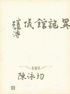 殡仪馆诡异事件簿