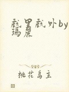 戏里戏外by苏玛丽