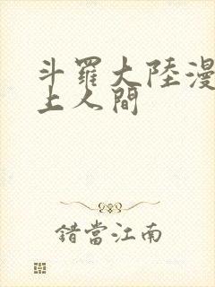 斗罗大陆漫画天上人间