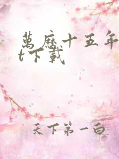 万历十五年txt下载