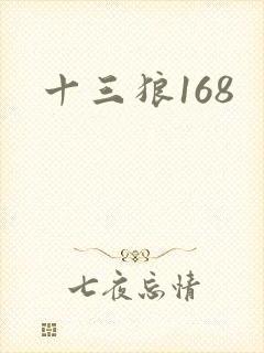 十三狼168