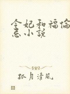 令妃和福伦的禁忌小说