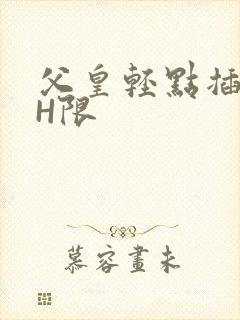 父皇轻点插好疼H限