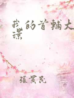 我的首辅大人陆璟