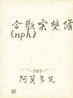 合欢宗双修日常(nph)