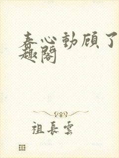 春心动顾了之笔趣阁