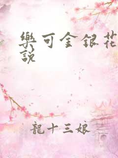 乐可金银花露小说