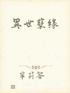 异世孽缘