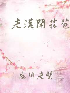 老汉开花苞