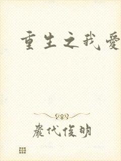 重生之我爱我家