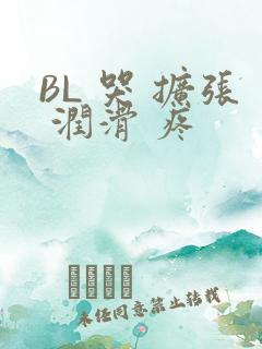 BL 哭 扩张 润滑 疼