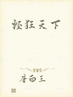 轻狂天下