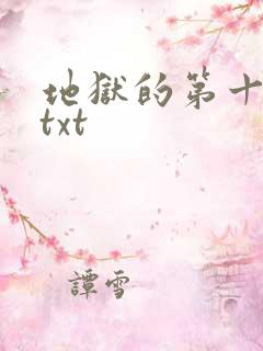 地狱的第十九层txt