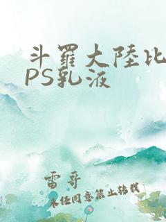 斗罗大陆比比东PS乳液