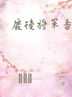 废后将军番外