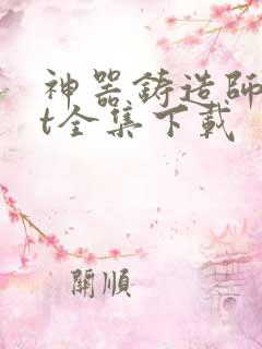 神器铸造师txt全集下载