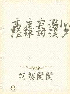 高度宠溺1v1陆殊词溪夕汐