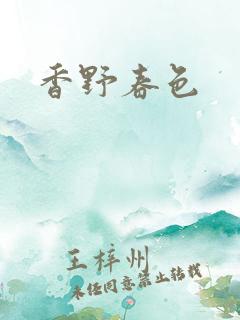 香野春色