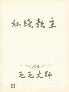 红线教主