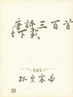 唐诗三百首txt下载