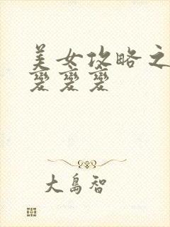 美女攻略之超级变变变