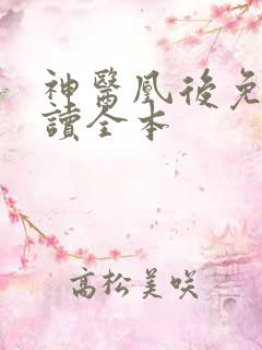 神医凰后免费阅读全本